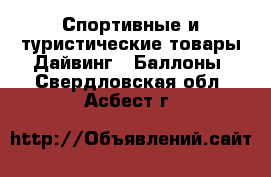 Спортивные и туристические товары Дайвинг - Баллоны. Свердловская обл.,Асбест г.